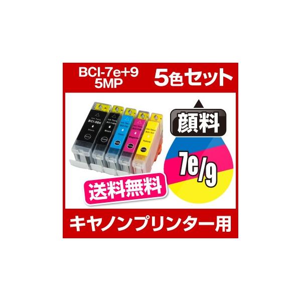 キヤノン CANON PIXUS インク BCI-7E+9/5MP 互換インク 5色セット