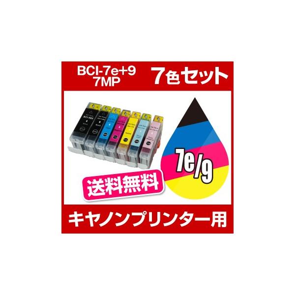 キヤノン CANON PIXUS  MP900 iP8100 iP7100 iP6700D iP6600D iP6100D MP970 MP960 MP950 iP7500 MP830 MP810 インク BCI-7E/6MP BCI-9BK 互換インク 7色セット