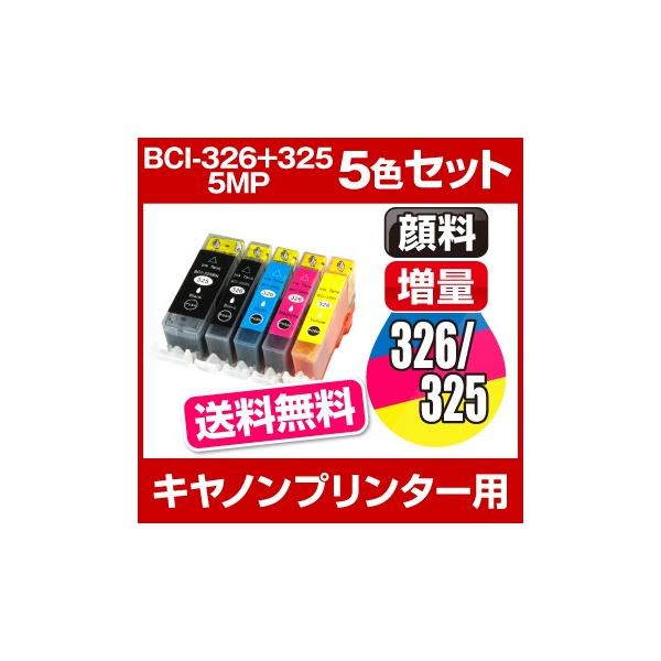 キヤノン CANON PIXUS MG8230 MG8130 MG6230 MG6130 MG5330 MG5230 MG5130 MX893 MX883 iP4930 iP4830 インク BCI-326+325/5MP 互換インク 5色セット 増量