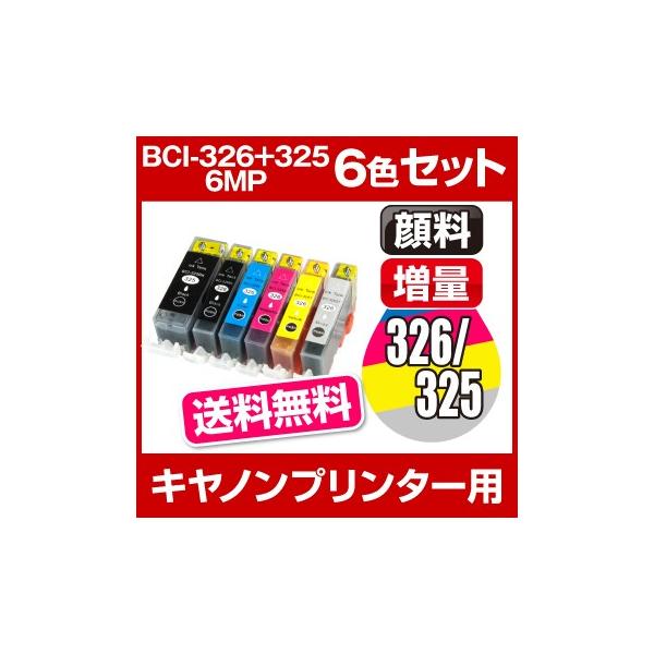 キヤノン CANON PIXUS（ピクサス） MG5330、MG5230 MG5130、MX893 MX883、iP4930 iP4830、iX6530 インク BCI-326+325/6MP 互換インク 6色セット 増量