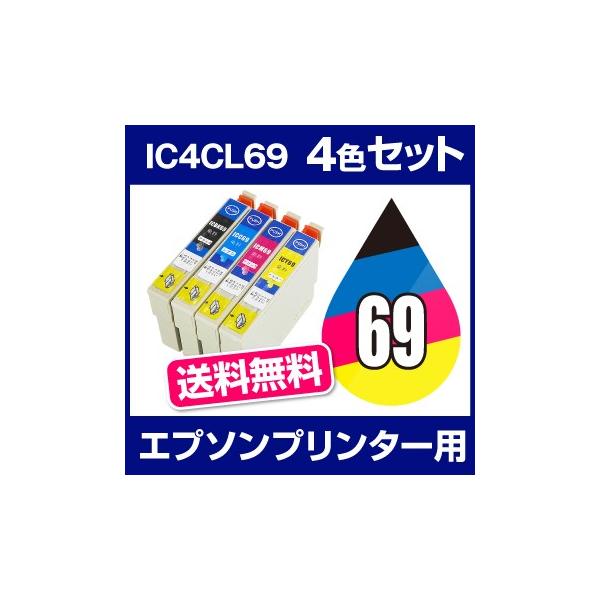 エプソン EPSON PX-045A PX-046A PX-047A PX-105 PX-405A PX-435A PX-436A PX-437A PX-505F PX-535F インク IC4CL69 互換インク 4色セット