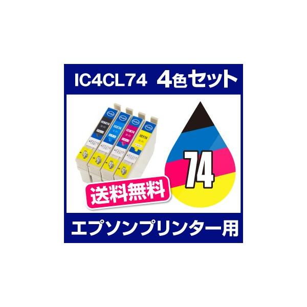 エプソン EPSON PX-M741FC6 PX-M741FC7 PX-M741FC8 PX-S5040 PX-S5040C8 PX-S5080 PX-S740 PX-S740C7 インク IC4CL74 互換インク 4色セット