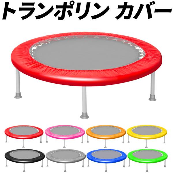 REDHiLL トランポリンカバー 家庭用 カバー 替え用 8色 折りたたみ