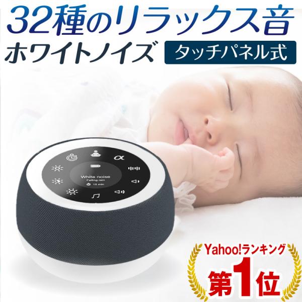 ホワイトノイズ ホワイトノイズマシン 耳鳴り 睡眠 改善 快眠 安眠 不眠 リラックス 赤ちゃん ライト 遮音 タッチパネル式 集中力アップ 在宅ワーク ホビナビ 通販 Paypayモール