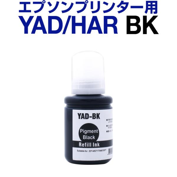 インクカートリッジ エプソン YAD-BK ブラック【顔料】ヤドカリ EW-M571T EW-M571TW EW-M630TB EW-M630TW EW-M670FT EW-M670FTW 純正から乗り換え インク ink