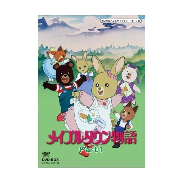 メイプルタウン物語 Dvd Box Mono デジタルリマスター版 デジタルリマスター版 Mo Duzhx3kdt0 Mono 第12集 Part1 想い出のアニメライブラリー 第12集 Press 送料込