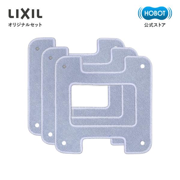 【LIXILオリジナルセット】 HOBOT-2S 専用 マイクロファイバークロス 3枚セット 全自動の窓掃除 AI搭載 落下防止 省スペース設計 窓掃除ロボット