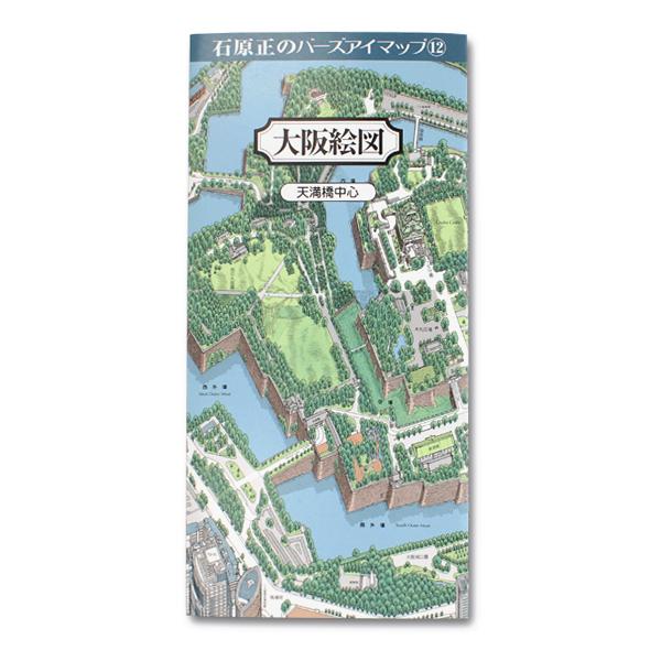 鳥瞰図 バーズアイマップ12 大阪絵図 天満橋 地図 日本 石原 正 鳥瞰図 バーズアイマップ12 大阪絵図 天満橋 地図 日本 石原 正
