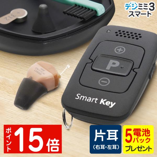シグニア補聴器取扱いの超小型耳穴型 デジミミ3　スマートITE　リモコン付き　リモコン対応・アプリ連携専用電池付