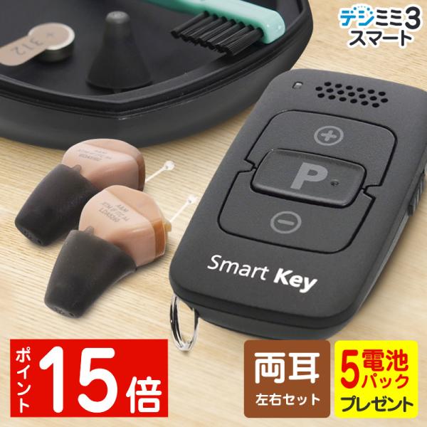 シグニア補聴器取扱いの超小型耳穴型 両耳用 デジミミ3　スマートITE　リモコン付き　リモコン対応・アプリ連携専用電池付