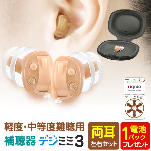 シーメンスシグニア補聴器取扱いのデジタル補聴器 デジミミ3 両耳用 送料無料 専用電池プレゼント