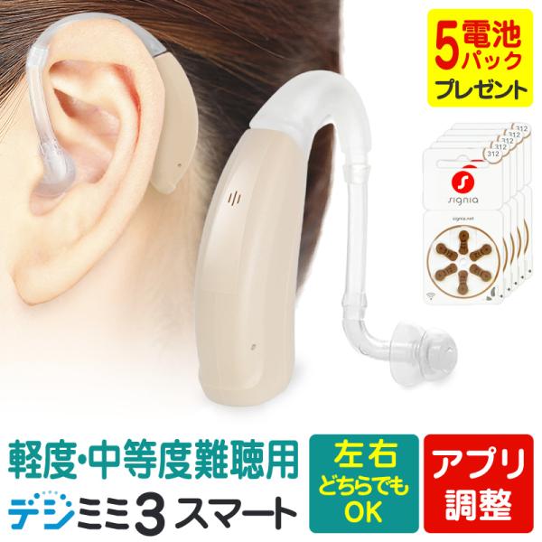 【新製品】デジミミ3スマート耳かけ 補聴器 （左右兼用）軽度 中等度 難聴 スマートボディ 目立たない 耳かけ型　リモコン対応・アプリ連携