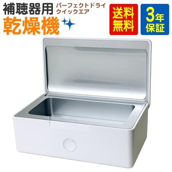 ・乾燥剤が要らないから、ランニングコストを低く抑えることができます。・大容量タイプで大小様々な補聴器に対応しています・補聴器を入れて、スイッチを押して、45分待つだけの簡単操作。急速ファンでしっかり乾燥します。