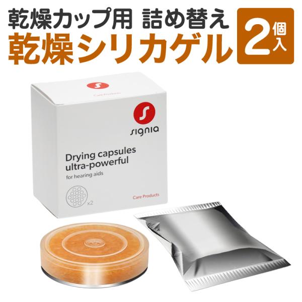 補聴器乾燥カップ専用の詰替用乾燥剤・補聴器は湿気をきらいます。・就寝時などに保管することで補聴器本体の湿気が取れます。・シリカゲルの交換時期の目安は約3ヵ月です。