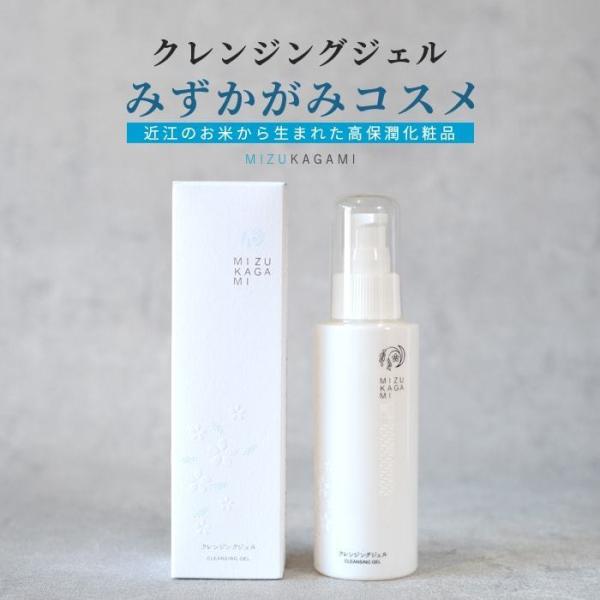 みずかがみコスメ クレンジングジェル 120g 高い洗浄性能 洗いあがり