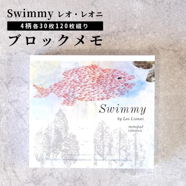 ブロックメモ スイミー レオレオニ グッズ メモ帳 表現社