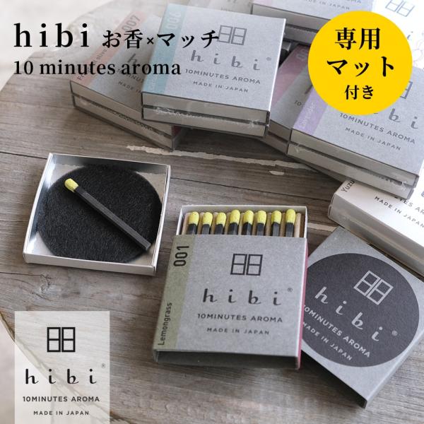 hibi レギュラーサイズ 8本入 専用マット付きマッチを擦るように火をつけて、立ちのぼる自然の香りに身をゆだねて。hibiは、着火具がなくても手軽に使えるお香スティック。淡路島のお香と、播磨のマッチ。兵庫県のふたつのものづくりの伝統が出会...