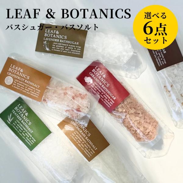 LEAF&BOTANICS 松山油脂 入浴剤 バスソルト バスシュガー 選べる6点