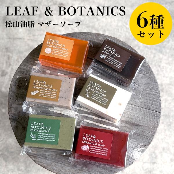 LEAF&BOTANICS 松山油脂 石鹸 リーフ＆ボタニクス 無添加 マザーソープ