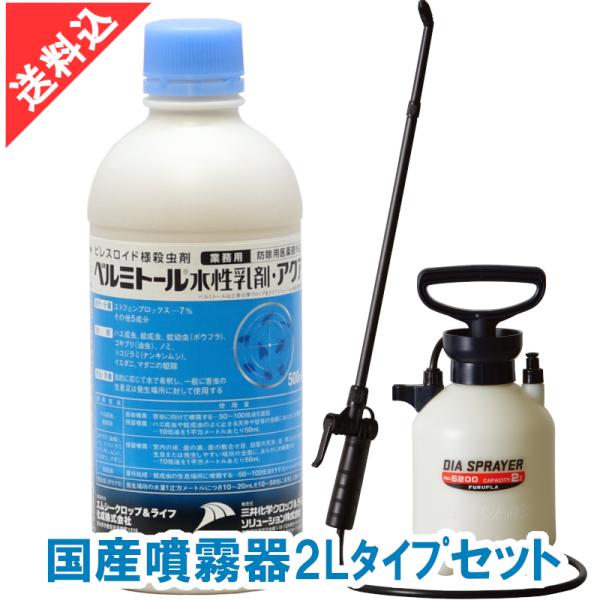 あすつく 殺虫剤 ゴキブリ駆除 ベルミトール水性乳剤アクア 500ml 国産噴霧器2Lタイプセット 効果 液体 害虫 ノミ ダニ 効果 噴霧 散布 業務用 飲食店 厨房