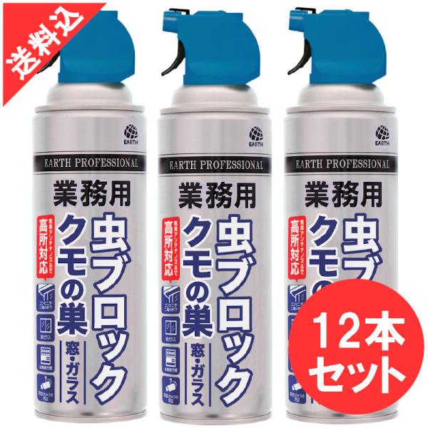 あすつく 業務用虫ブロッククモの巣窓・ガラス 550ml×12本セット クモの巣予防 カメムシ ユスリカ対策 殺虫剤 1mの専用アンテナノズル付き 営巣防止 壁面 軒下