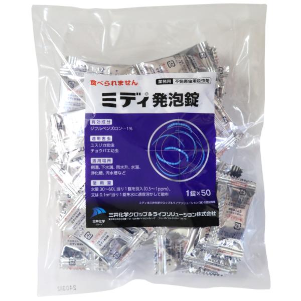 殺虫剤 ミディ発泡錠 1％ 分包タイプ 3g x 50錠入 脱皮阻害型 殺虫剤 ユスリカ チョウバエ デミリン後継品 側溝 下水口 雨水桝 IGR