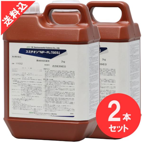 あすつく 殺虫剤 ハエ 蚊駆除 スミチオンNP-FL「SES」 2kg×2本セット 液体 効果 害虫 ゴキブリ トコジラミノミ イエダニ マダニ ウジ ボウフラ【第2類医薬品】
