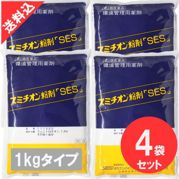 殺虫剤 スミチオン粉剤「SES」1kg×4袋  猫ノミ 倉庫 ノラネコ イエダニ トコジラミ(ナンキンムシ)  マダニ  害虫駆除 殺虫剤【第2類医薬品】