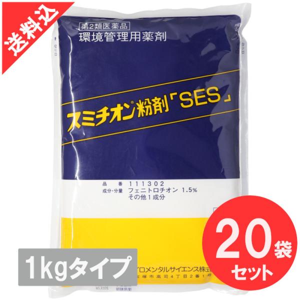 スミチオン粉剤「SES」1kg×20袋/ケース販売 猫ノミ 倉庫 ノラネコ イエダニ トコジラミ(ナンキンムシ) マダニ  害虫駆除 殺虫剤【第2類医薬品】