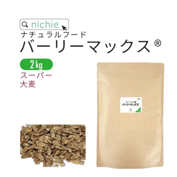 【必ずご確認ください】外部委託倉庫からご発送となる可能性あり※ヤフーロジ・楽天ロジ｜楽天ロジ出荷のお荷物にて不在表に《楽天より≫と記載される場合がございます。ごはんに混ぜて炊飯するだけで、簡単に美味しく栄養プラス♪バーリーマックス(R)とは...