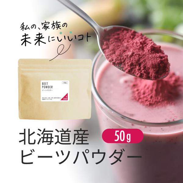 【名称】北海道赤ビーツパウダー【原材料名】レッドビーツ（北海道産）【内容量】50g【賞味期限】別途商品に記載【保存方法】高温多湿及び直射日光を避けて冷暗所に保存してください。【区分】日本製 健康食品【計量目安】小さじ(5cc)一杯あたり：約...