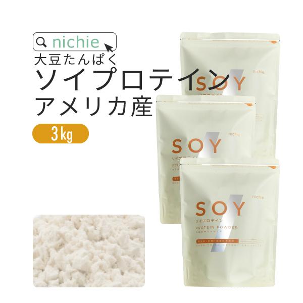 ソイプロテイン 大豆 アメリカ産 3kg（女性 甘味料 香料無添加 大豆たんぱく Soy protein）