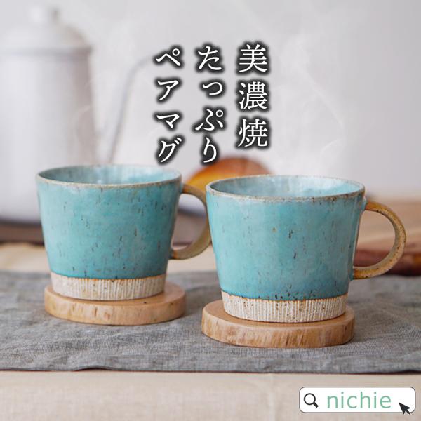 【商品名】美濃焼たっぷりデカマグペア【生産国】日本（美濃）【容量(cc)】350cc(270cc※八分目)【材質】陶器【サイズ(cm)】口径10×高さ8【重量】200g【電子レンジ・食洗器】使用可【陶器の特性とお願い】陶器は同じ技法、同じ窯...