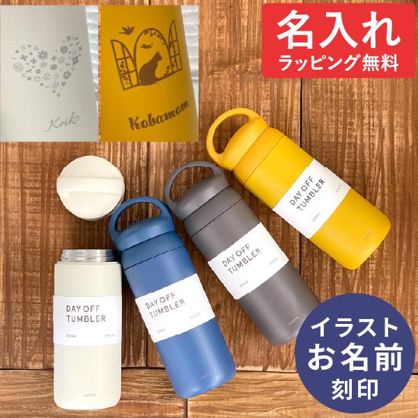 Kinto キントー タンブラー 名入れ デイオフタンブラー 500ml 水筒 マグボトル ステンレスボトル おしゃれ 敬老の日 プレゼント ギフト Gd 135kt 2109 Nichie ニチエー 通販 Yahoo ショッピング