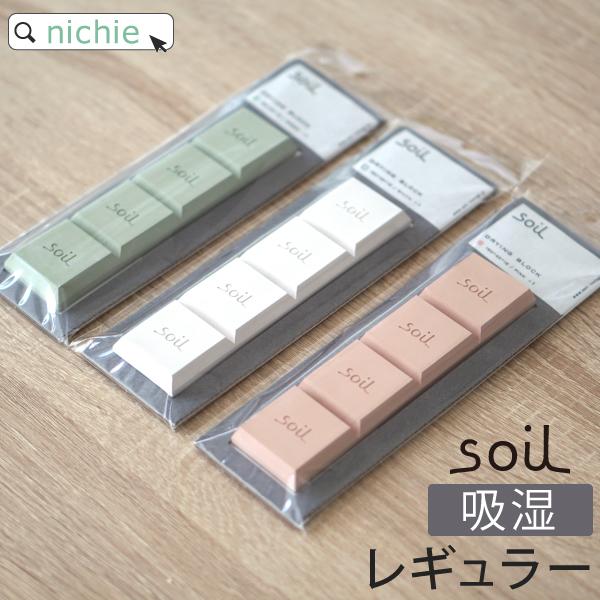 【商品名】SOIL DRYING BLOCK ソイル ドライングブロック 4個入【生産国】日本【素材】ホワイト/秋田県産珪藻土ピンク/石川県産珪藻土グリーン/秋田県産珪藻土 + 石川県産浅黄土【サイズ】約 幅 160mm×奥行き 40mm×...