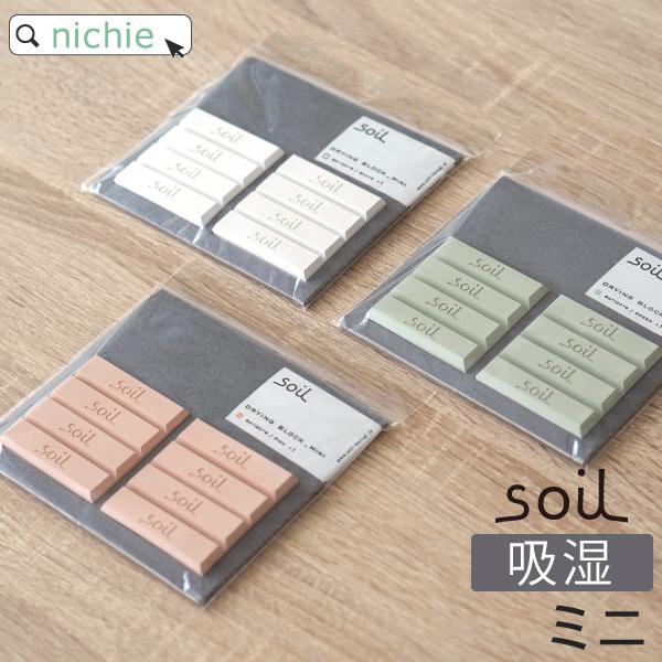 【商品名】SOIL DRYING BLOCK ソイル ドライングブロック ミニ 8個入【生産国】日本【素材】ホワイト/秋田県産珪藻土ピンク/石川県産珪藻土グリーン/秋田県産珪藻土 + 石川県産浅黄土【サイズ】約 幅 120mm×奥行き 64...