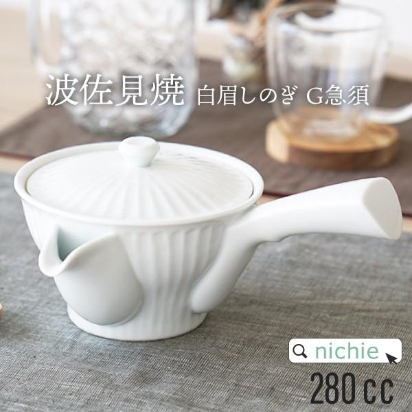 急須 白眉しのぎ G 小 茶こし付 波佐見焼 日本製 おしゃれ 陶器 ギフト プレゼント Gd 139 006 000 Nichie ニチエー 通販 Yahoo ショッピング