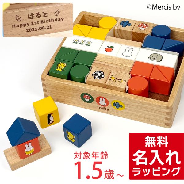 木のおもちゃ ミッフィー ブロックス 名入れ 知育玩具 ディックブルーナ ニチガン 積み木 女の子 1歳半 2歳 3歳 出産祝い 誕生日 プレゼント ギフト