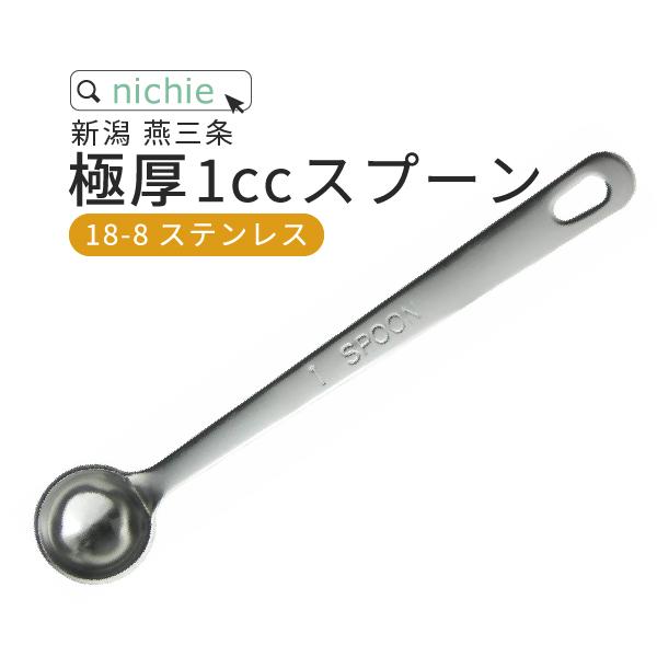 【品名】新潟燕三条 18-8ステンレス 1cc 計量スプーン【生産国】日本【素材】18-8ステンレス【サイズ】全長116xすくう部分19mm【製品について】・洗浄の際は、中性洗剤を柔らかい布、またはスポンジで汚れを落とし、 お湯で仕上げ洗い...