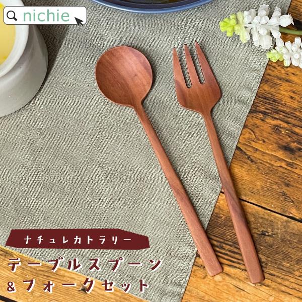 【商品名】ナチュレカトラリー テーブルスプーン or テーブルフォーク【生産国】インドネシア製【素材】天然木（サオ）、ウレタン塗装【サイズ】スプーン/W17×D4×H1.2cm　フォーク/W17×D3×H1.2cm【製品について】必ず商品ペ...