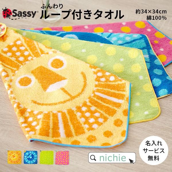 Sassy サッシー ループタオル 名入れ 男の子 女の子 おしゃれ ギフト プレゼント Gd 147 Sb76 Nichie ニチエー 通販 Yahoo ショッピング