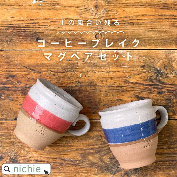 ビスク マグカップ コーヒーブレイク ペア ペアマグカップ セット Bisque 北欧 おしゃれ ギフト 結婚祝い 新築祝い 友人 クリスマス プレゼント Gd 174bs Bm00 Nichie ニチエー 通販 Yahoo ショッピング