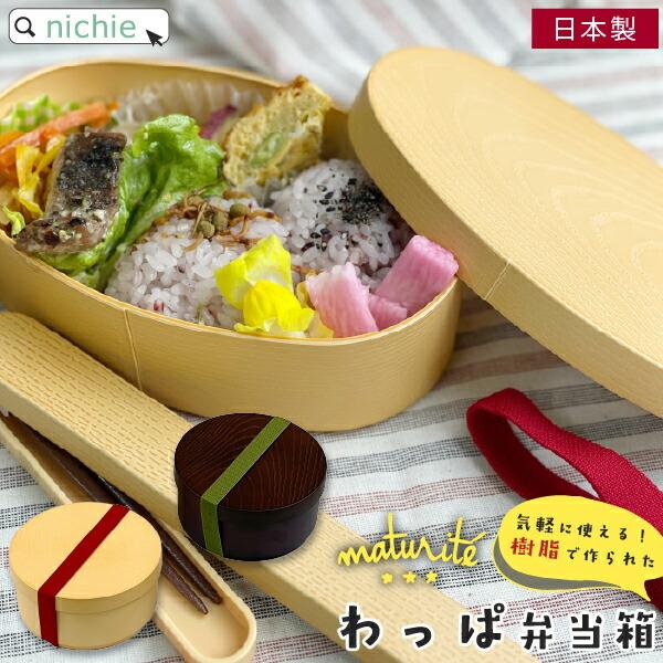 Maturite まげわっぱ 風 わっぱ 小判型 お弁当箱 Gd 174bs Pa00 Nichie ニチエー 通販 Yahoo ショッピング
