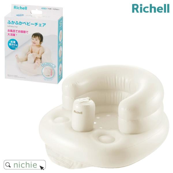 他サイト： リッチェル ふかふか ベビーチェア K赤ちゃん お風呂 離乳食 椅子 ベビーチェアー ローチェアの商品画像