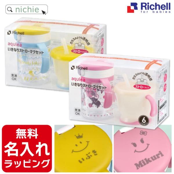 リッチェル 名入れ アクリア いきなりストローマグセット Richell (おしゃれ ベビーマグ トレーニング 出産祝い 誕生日 プレゼント ギフト ラッピング) :gd-176r-im:nichie ニチエー - 通販 - Yahoo!ショッピング リッチェル 名入れ アクリア いきなりストローマグセット Richell (おしゃれ ベビーマグ トレーニング 出産祝い 誕生日 プレゼント ギフト ラッピング) :gd-176r-im:nichie ニチエー - 通販 - Yahoo!ショッピング