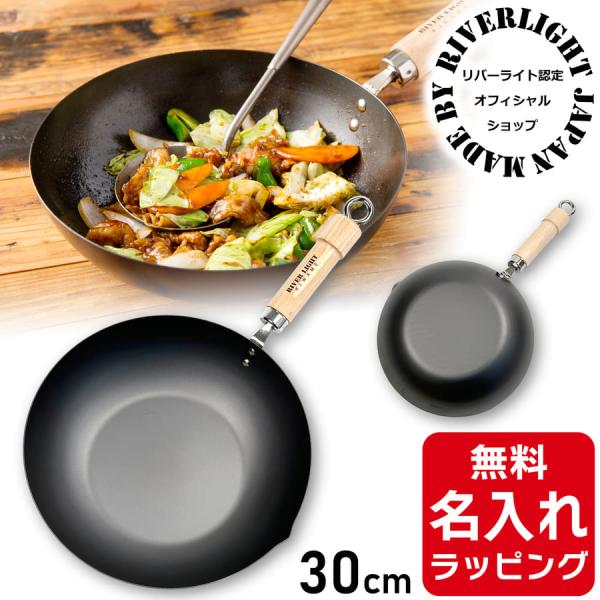 他サイト： 炒め鍋 いため鍋 30cm リバーライト 極 JAPAN 名入れ 日本製 RIVER LIGHT 結婚祝 新築祝 プレゼント ギフト ラッピングの商品画像