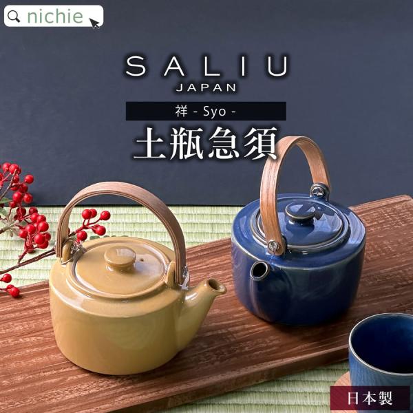 【品名】SALIU 祥 土瓶急須【生産国】日本（美濃）【材質】本体：磁器　ハンドル：天然木（柳合板）　茶こし・取付ネジ：黄堂（ニッケル）【サイズ】W140 × D110 × H135 mm【容量】実用容量：約360ml　満水容量：420ml...