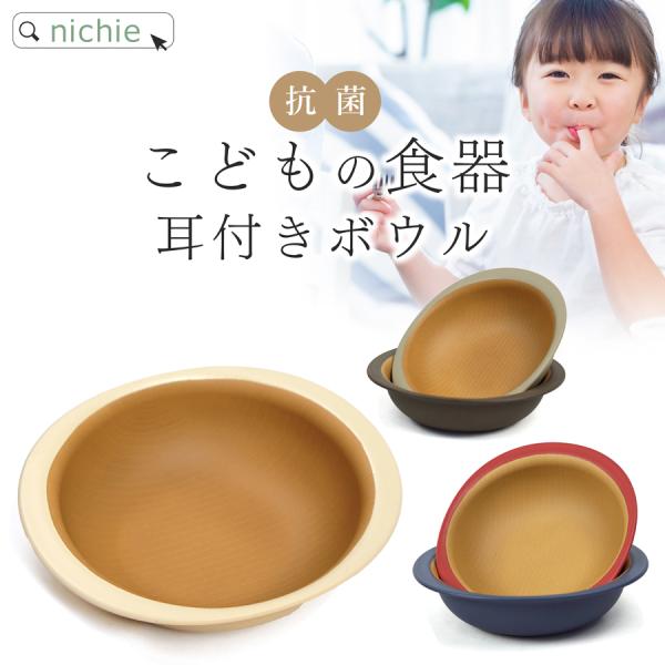 子ども用食器 ボウル キッズボウル 日本製 (お皿 丸皿 ベビー食器 子供用食器 赤ちゃん 離乳食 おしゃれ 割れにくい 軽い 樹脂製)