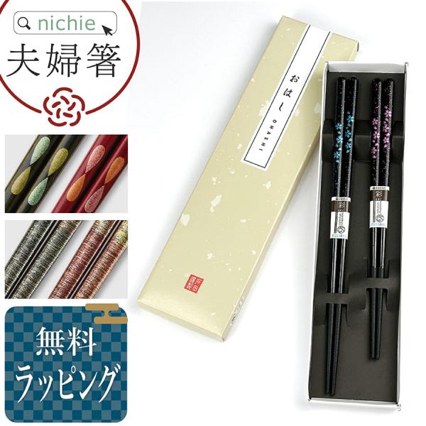 【商品名】夫婦箸BOXセット 選べる3種 桜のかがやき 金襴 月の雫【製造国】日本【サイズ】桜のかがやき： L/約23cm　S/約20.5cm金襴： L約23cm　S/約21cm月の雫： L/約23cm　S/約20.5cm【素材】天然木 ア...