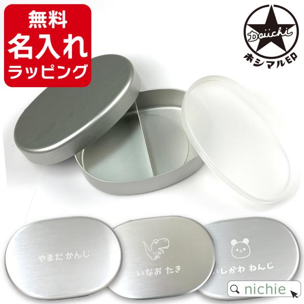 【商品名】ホシマル印 アルミ弁当箱 小判型 内フタ付S【製造国】日本【素材】本体：アルミニウム　内フタ：PEポリエチレン【サイズ / 容量 / 重量】約13.8×9.5×高さ4.5 cm / 280 ml / 約170 g※詳細は、商品説明...